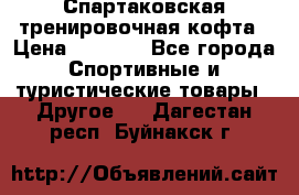 Спартаковская тренировочная кофта › Цена ­ 2 000 - Все города Спортивные и туристические товары » Другое   . Дагестан респ.,Буйнакск г.